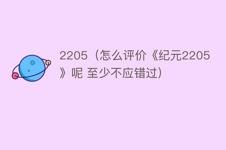 2205（怎么评价《纪元2205》呢 至少不应错过） 