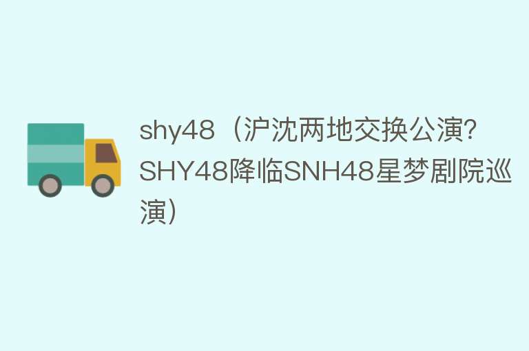 shy48（沪沈两地交换公演？SHY48降临SNH48星梦剧院巡演） 