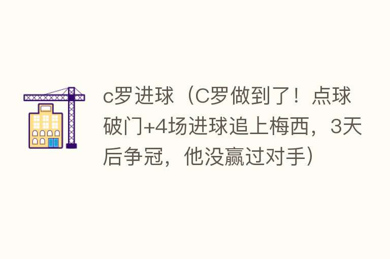 c罗进球（C罗做到了！点球破门+4场进球追上梅西，3天后争冠，他没赢过对手）