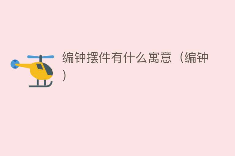 编钟摆件有什么寓意（编钟） 