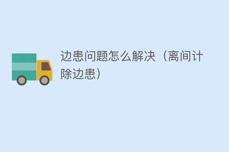 边患问题怎么解决（离间计除边患） 