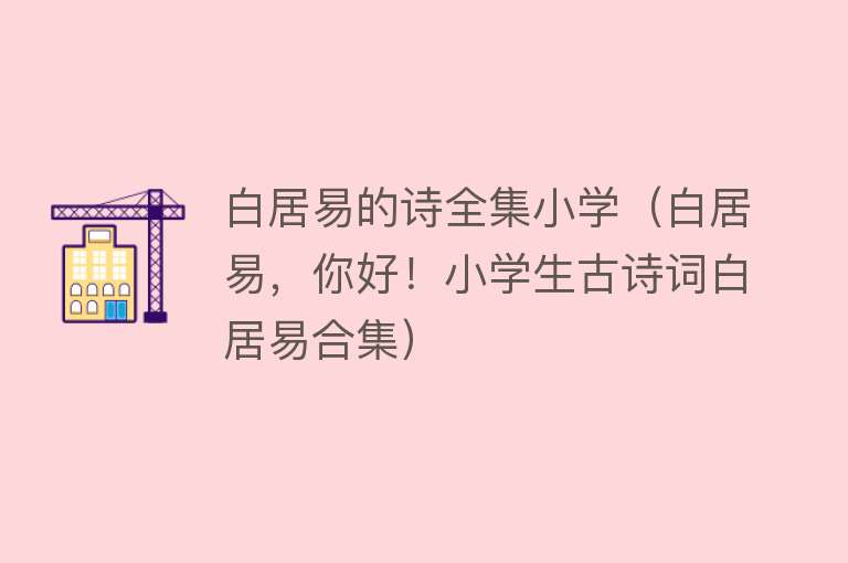 白居易的诗全集小学（白居易，你好！小学生古诗词白居易合集） 
