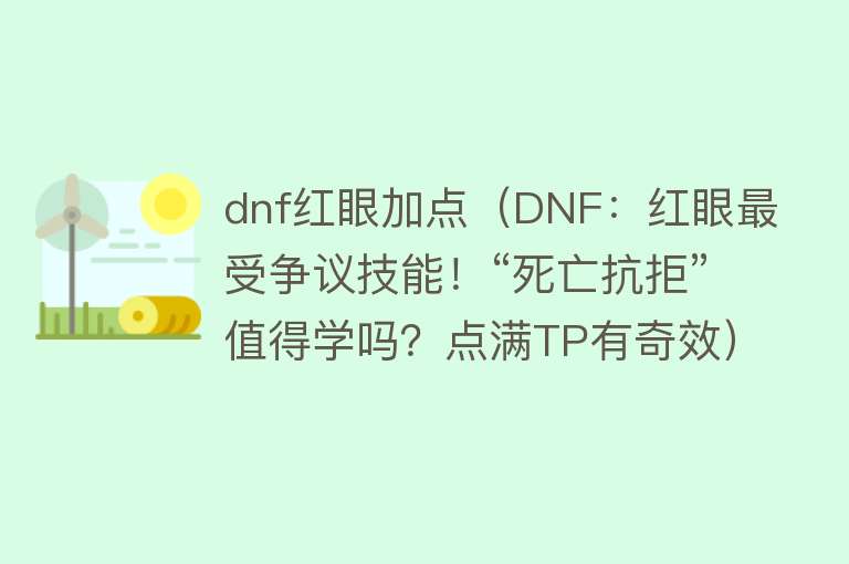 dnf红眼加点(DNF:红眼最受争议技能!“死亡抗拒”值得学吗?点满TP有奇效)