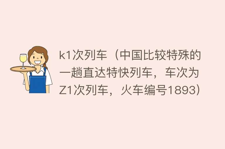 k1次列车(中国比较特殊的一趟直达特快列车,车次为Z1次列车,火车编号1893)