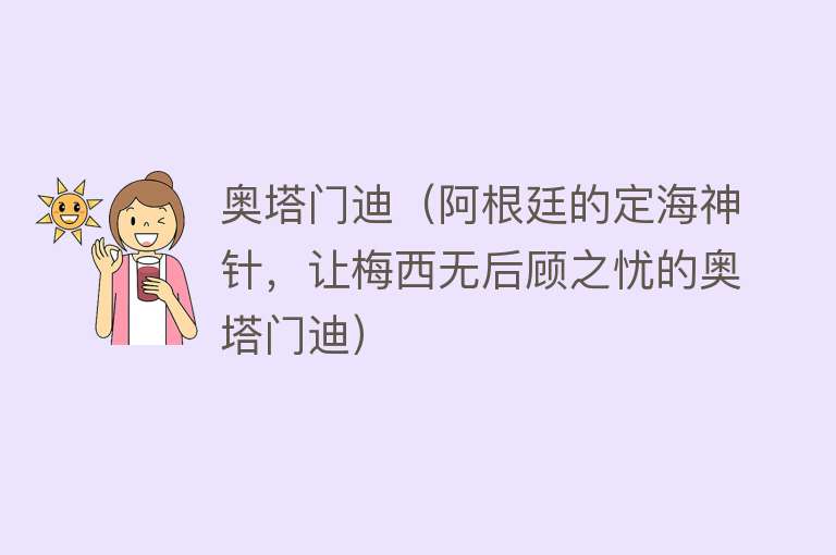 奥塔门迪（阿根廷的定海神针，让梅西无后顾之忧的奥塔门迪） 