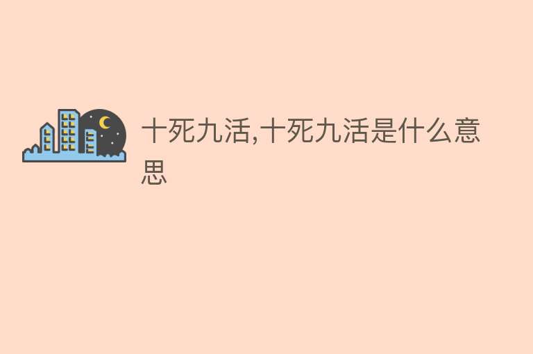 十死九活,十死九活是什么意思 