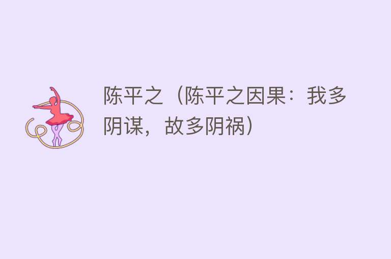 陈平之（陈平之因果：我多阴谋，故多阴祸） 