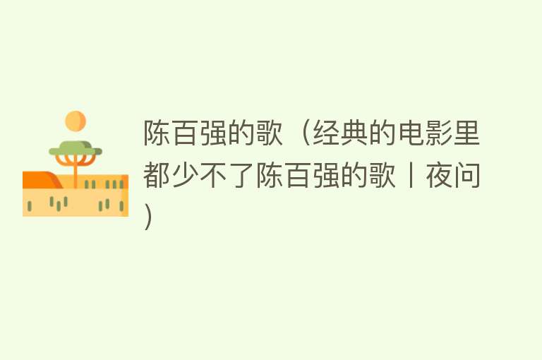 陈百强的歌(经典的电影里都少不了陈百强的歌丨夜问)