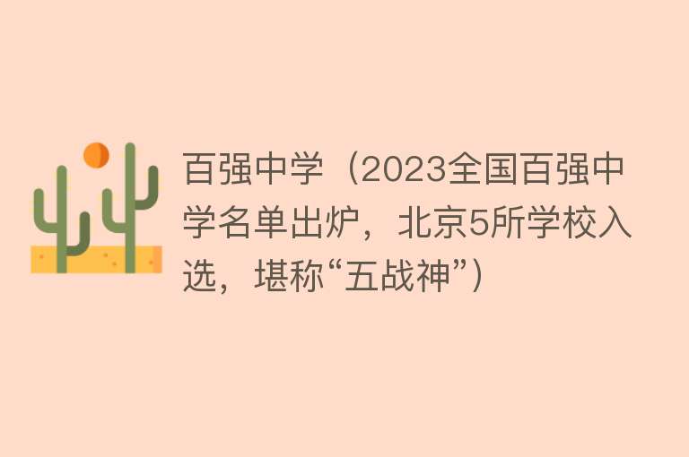 百强中学（2023全国百强中学名单出炉，北京5所学校入选，堪称“五战神”）