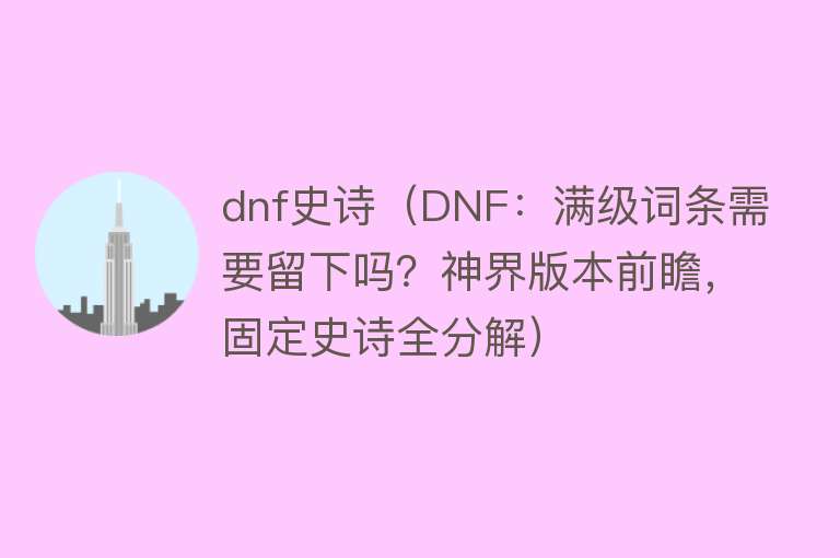 dnf史诗（DNF：满级词条需要留下吗？神界版本前瞻，固定史诗全分解） 
