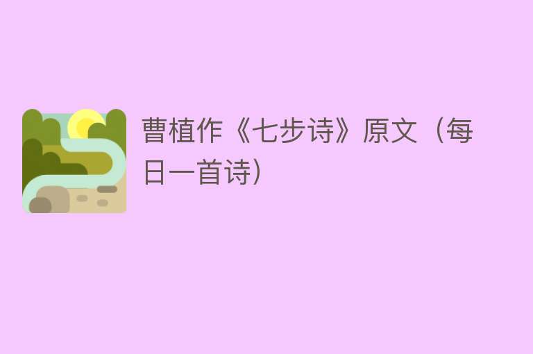 曹植作《七步诗》原文(每日一首诗)