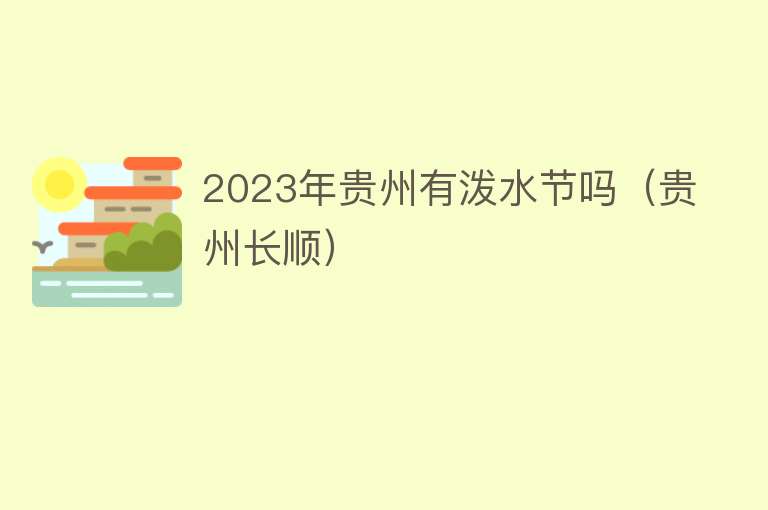 2023年贵州有泼水节吗（贵州长顺）