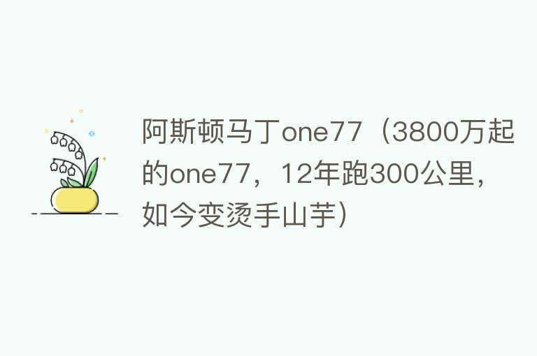 阿斯顿马丁one77（3800万起的one77，12年跑300公里，如今变烫手山芋） 
