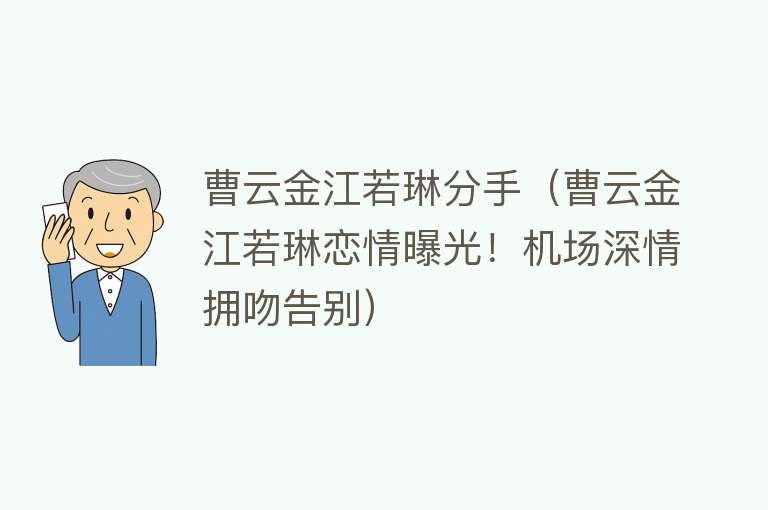 曹云金江若琳分手(曹云金江若琳恋情曝光!机场深情拥吻告别)