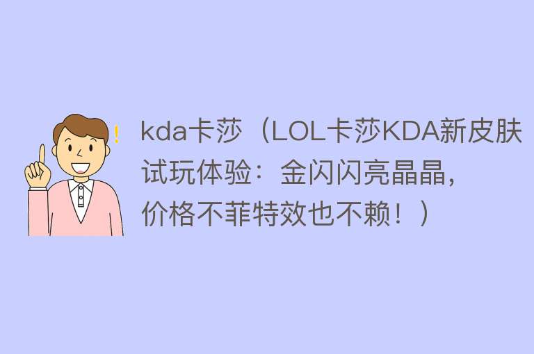 kda卡莎（LOL卡莎KDA新皮肤试玩体验：金闪闪亮晶晶，价格不菲特效也不赖！） 