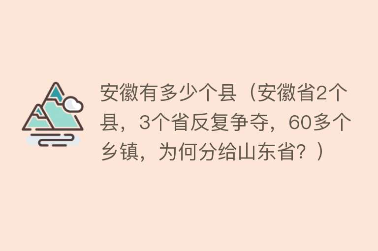 安徽有多少个县（安徽省2个县，3个省反复争夺，60多个乡镇，为何分给山东省？） 