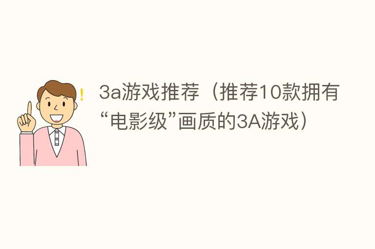 3a游戏推荐(推荐10款拥有“电影级”画质的3A游戏)