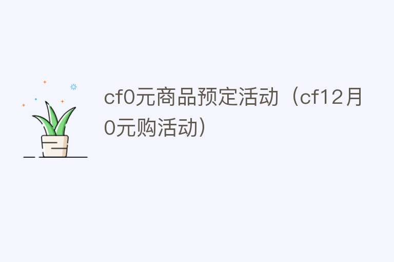 cf0元商品预定活动（cf12月0元购活动）