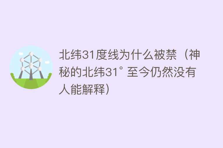 北纬31度线为什么被禁(神秘的北纬31° 至今仍然没有人能解释)