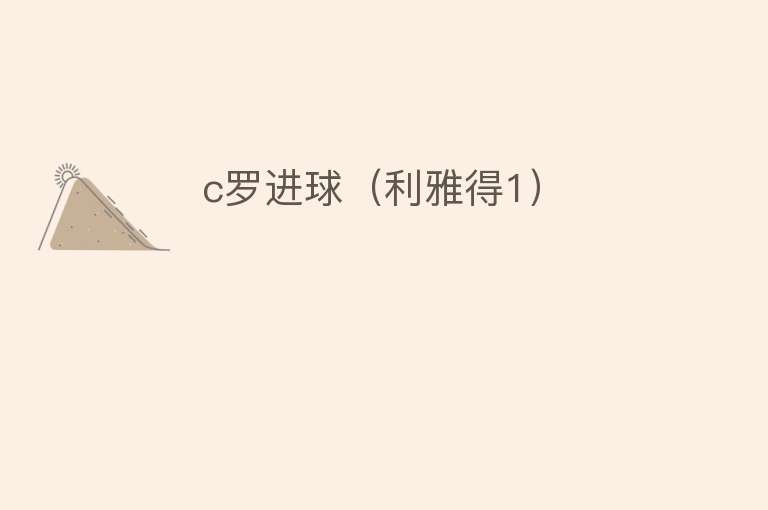 c罗进球(利雅得1)