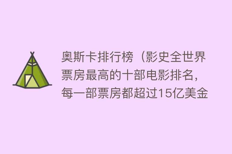 奥斯卡排行榜（影史全世界票房最高的十部电影排名，每一部票房都超过15亿美金） 