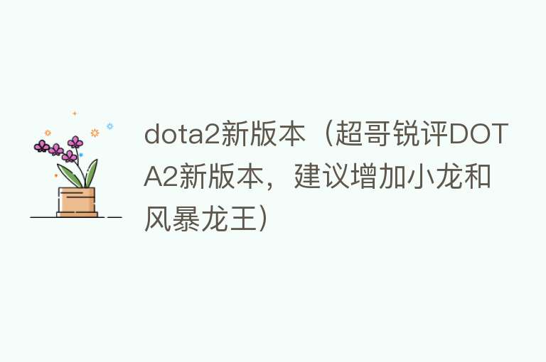 dota2新版本（超哥锐评DOTA2新版本，建议增加小龙和风暴龙王） 