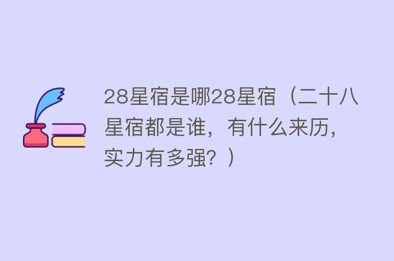 28星宿是哪28星宿（二十八星宿都是谁，有什么来历，实力有多强？） 