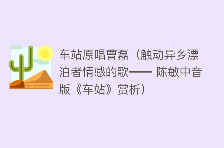 车站原唱曹磊(触动异乡漂泊者情感的歌━━ 陈敏中音版《车站》赏析)