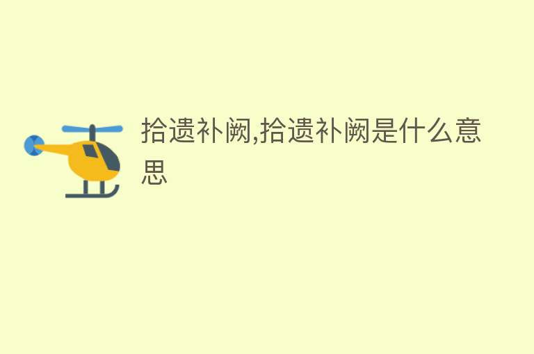 拾遗补阙,拾遗补阙是什么意思 