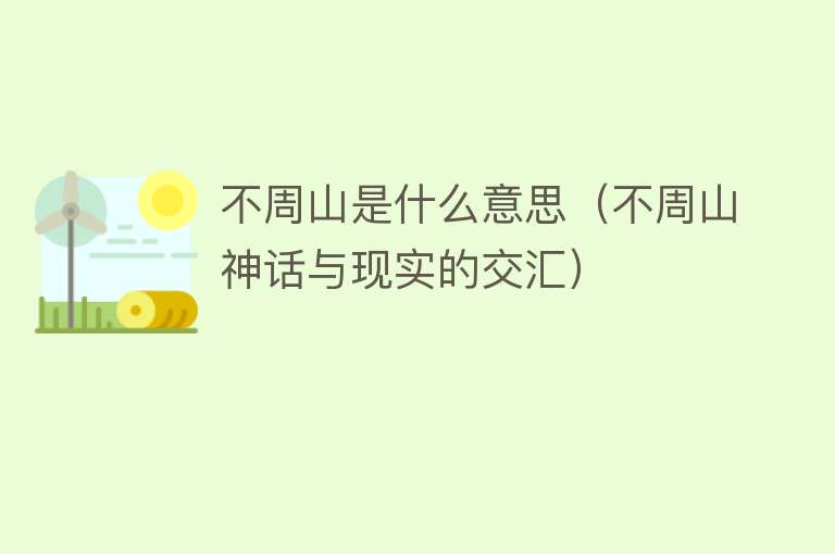 不周山是什么意思（不周山神话与现实的交汇） 