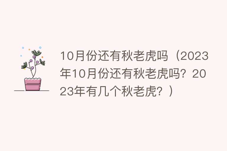 10月份还有秋老虎吗（2023年10月份还有秋老虎吗？2023年有几个秋老虎？）