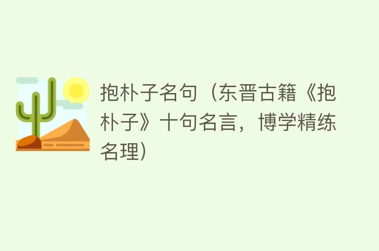 抱朴子名句(东晋古籍《抱朴子》十句名言,博学精练名理)