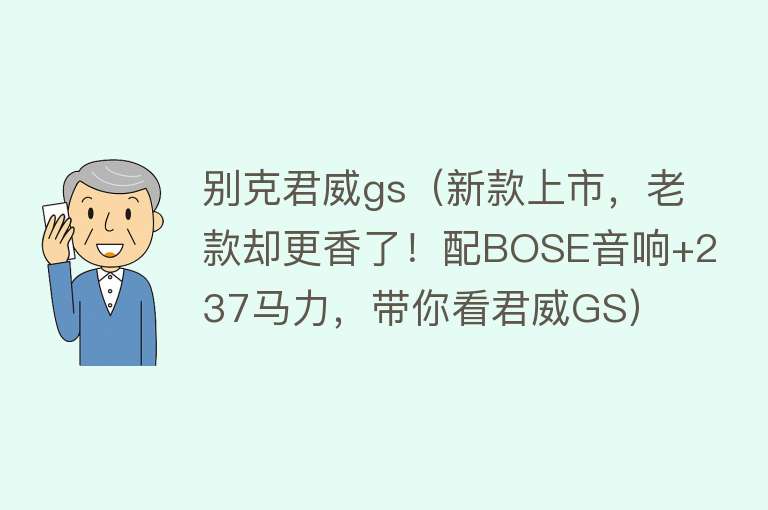 别克君威gs(新款上市,老款却更香了!配BOSE音响+237马力,带你看君威GS)