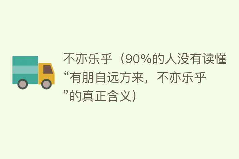 不亦乐乎（90%的人没有读懂“有朋自远方来，不亦乐乎”的真正含义）