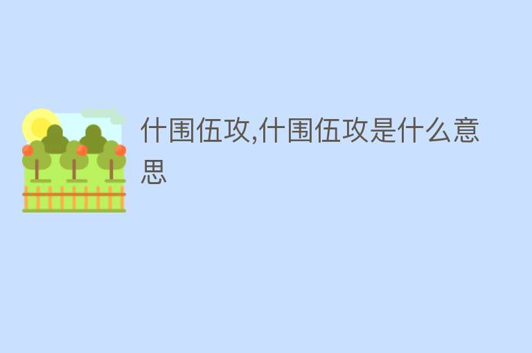 什围伍攻,什围伍攻是什么意思 