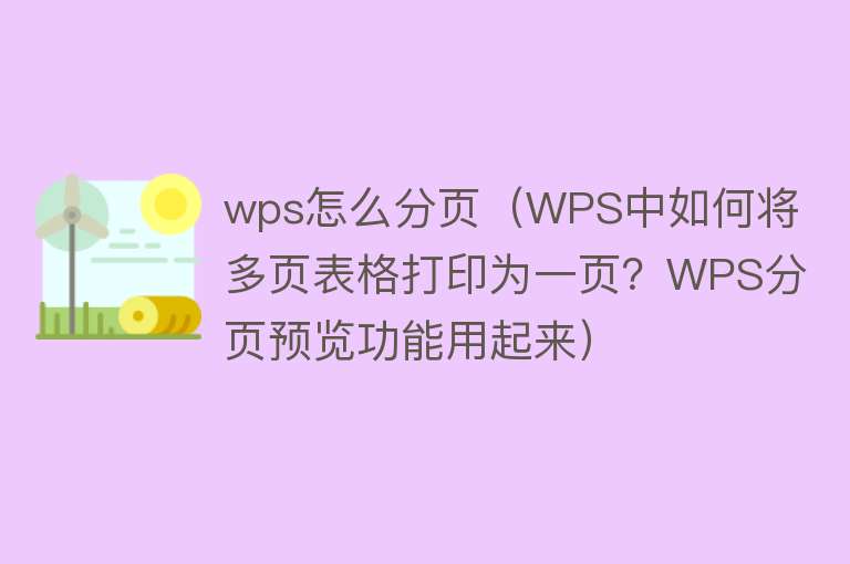 wps怎么分页(WPS中如何将多页表格打印为一页?WPS分页预览功能用起来)