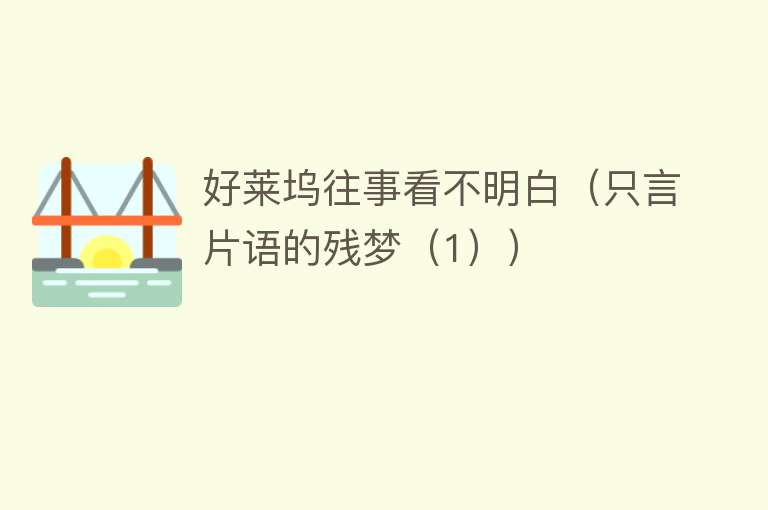 好莱坞往事看不明白（只言片语的残梦（1）） 