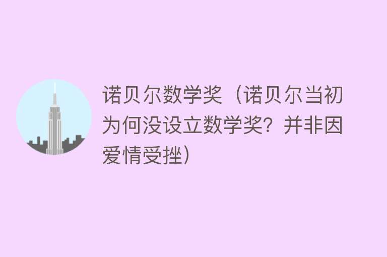 诺贝尔数学奖（诺贝尔当初为何没设立数学奖？并非因爱情受挫） 