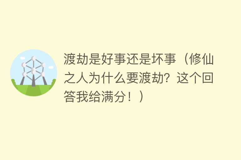 渡劫是好事还是坏事(修仙之人为什么要渡劫?这个回答我给满分!)