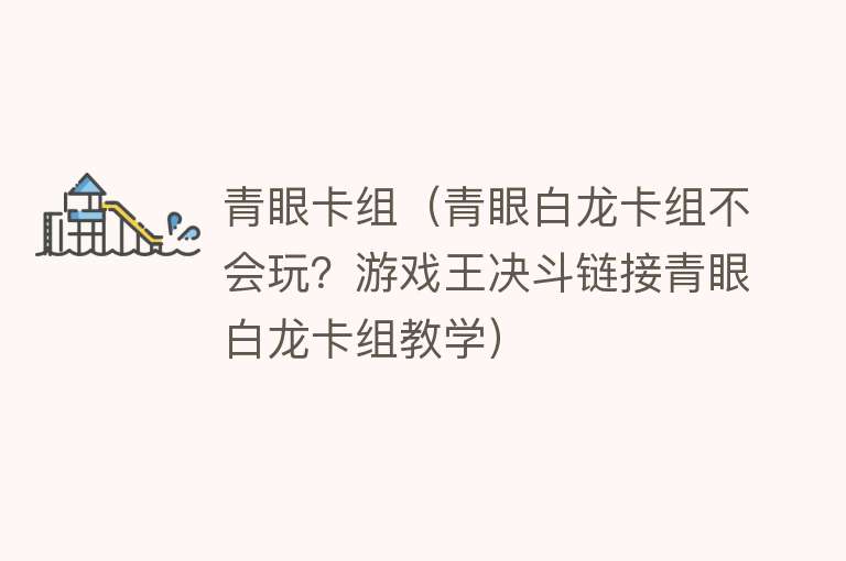 青眼卡组(青眼白龙卡组不会玩?游戏王决斗链接青眼白龙卡组教学)