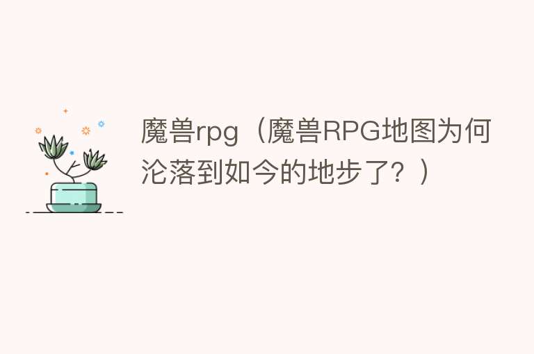 魔兽rpg（魔兽RPG地图为何沦落到如今的地步了？） 