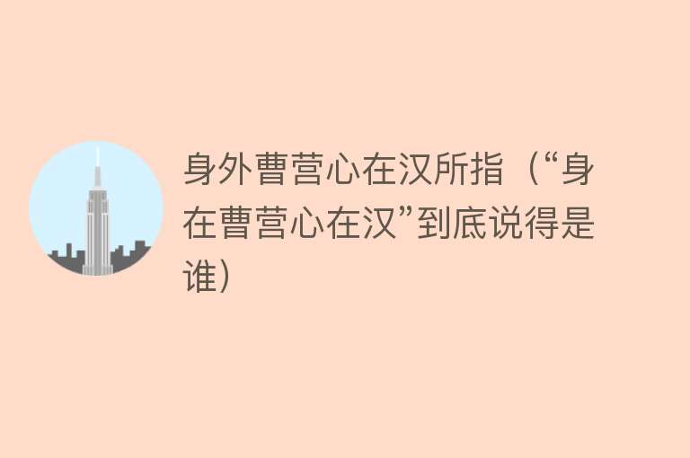 身外曹营心在汉所指(“身在曹营心在汉”到底说得是谁)