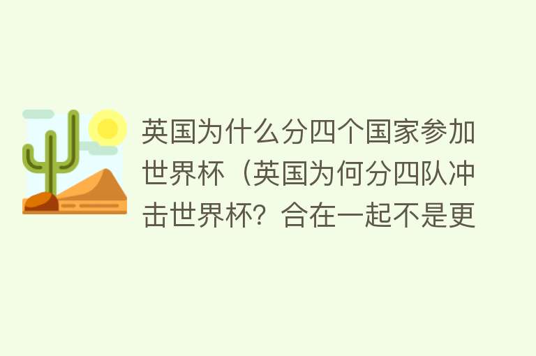 英国为什么分四个国家参加世界杯（英国为何分四队冲击世界杯？合在一起不是更强吗） 