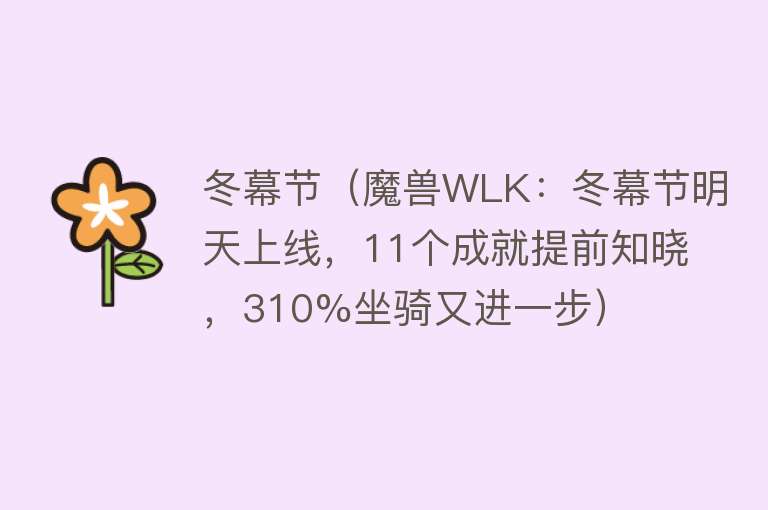 冬幕节（魔兽WLK：冬幕节明天上线，11个成就提前知晓，310%坐骑又进一步） 