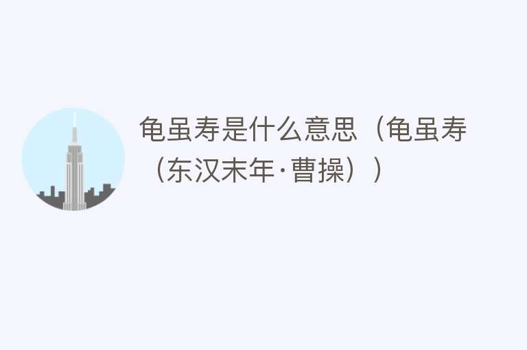 龟虽寿是什么意思(龟虽寿(东汉末年·曹操))