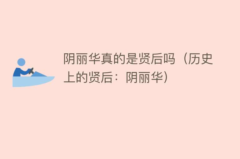 阴丽华真的是贤后吗（历史上的贤后：阴丽华） 