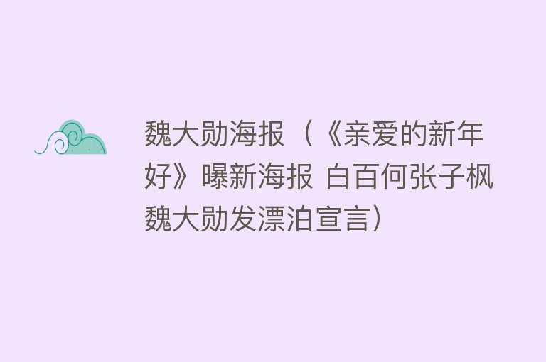 魏大勋海报（《亲爱的新年好》曝新海报 白百何张子枫魏大勋发漂泊宣言） 
