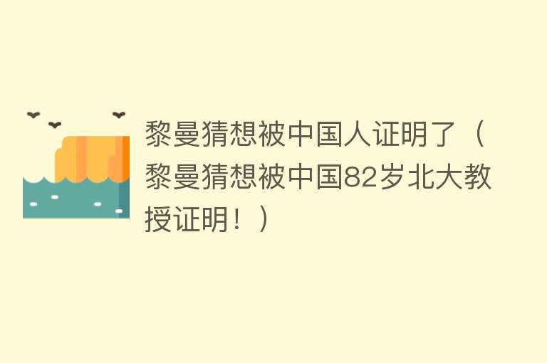 黎曼猜想被中国人证明了（黎曼猜想被中国82岁北大教授证明！） 