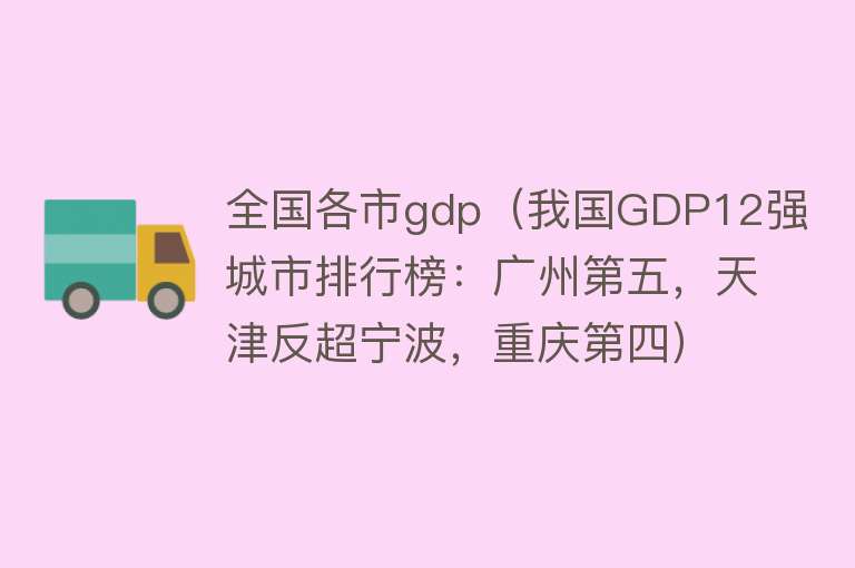 全国各市gdp（我国GDP12强城市排行榜：广州第五，天津反超宁波，重庆第四） 