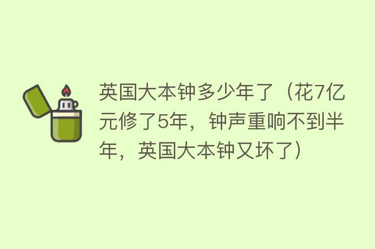 英国大本钟多少年了（花7亿元修了5年，钟声重响不到半年，英国大本钟又坏了）